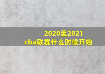 2020至2021 cba联赛什么时候开始